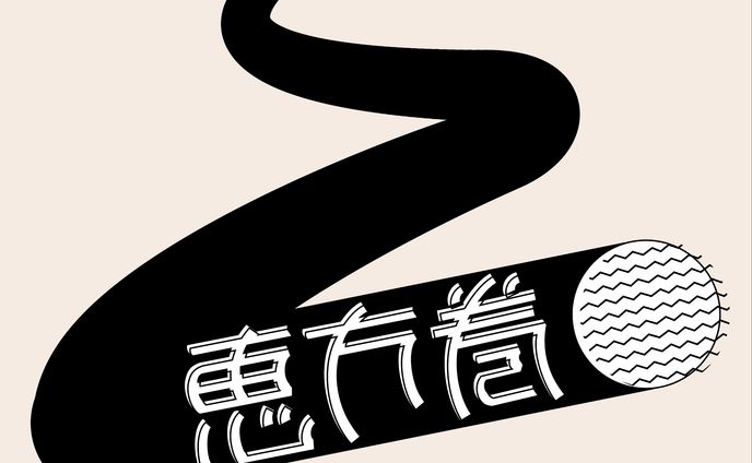 文字制作「恵方巻」