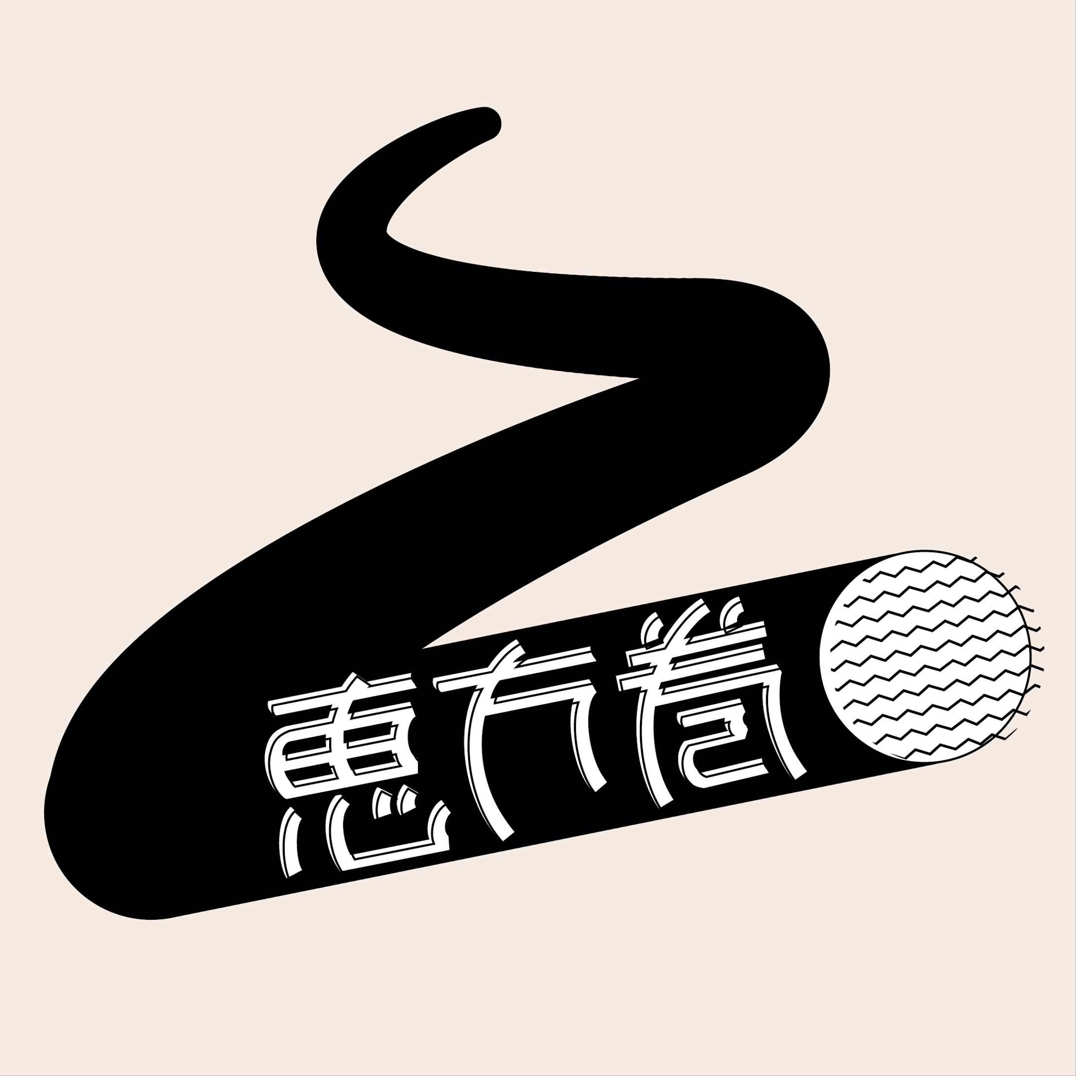 文字制作「恵方巻」-1