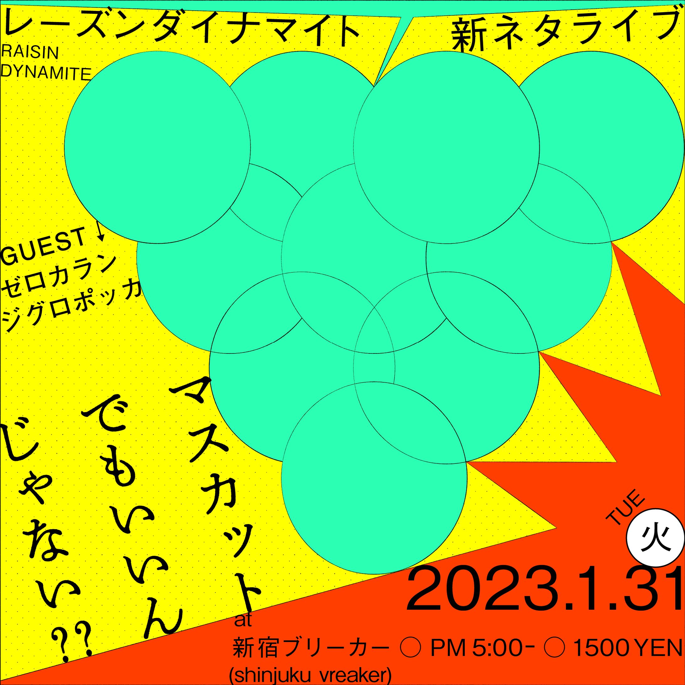 レーズンダイナマイト 新ネタライブ 「マスカットでもいいんじゃない??」フライヤー-1
