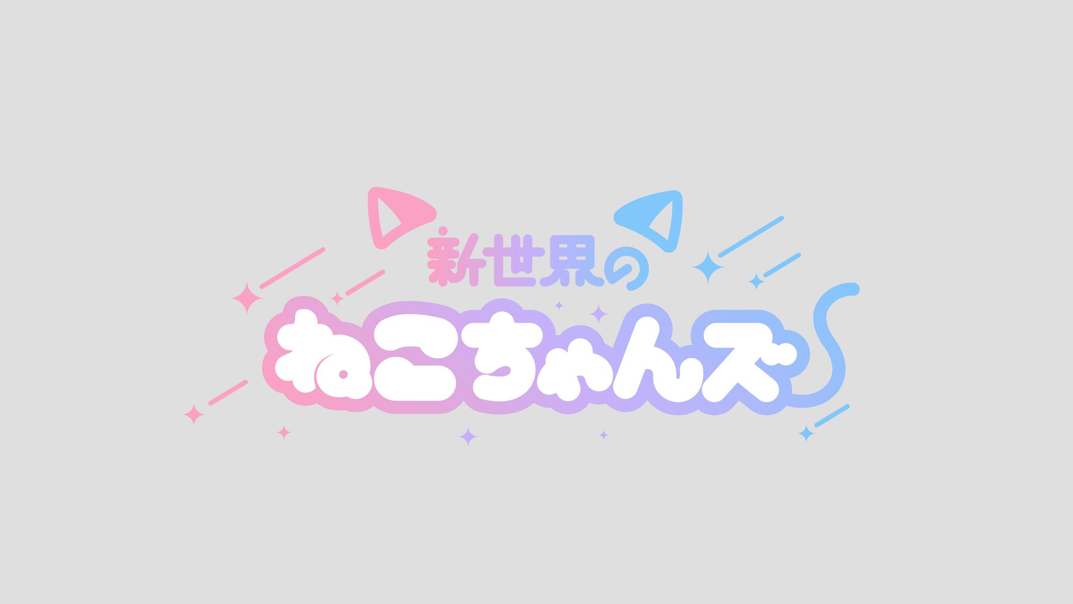 アイドルユニット 新世界のねこちゃんズ-1