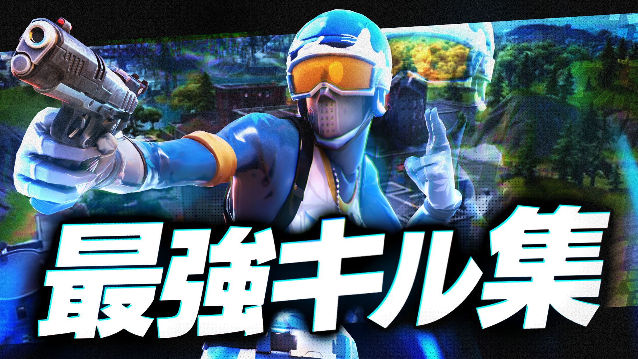 キル集サムネ　フォートナイト-1