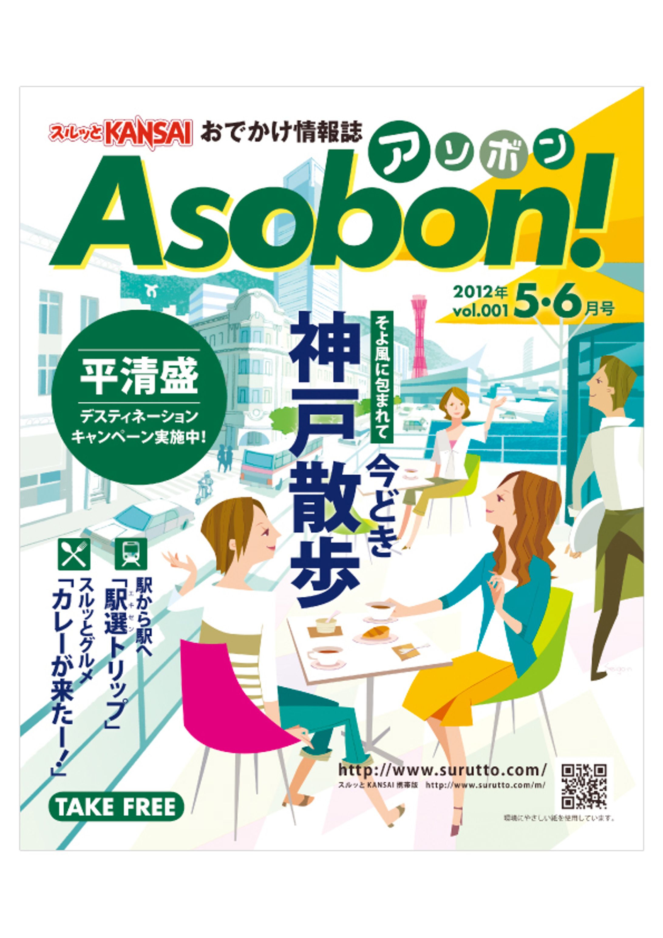スルッと関西・情報誌 Asobon! 表紙-1