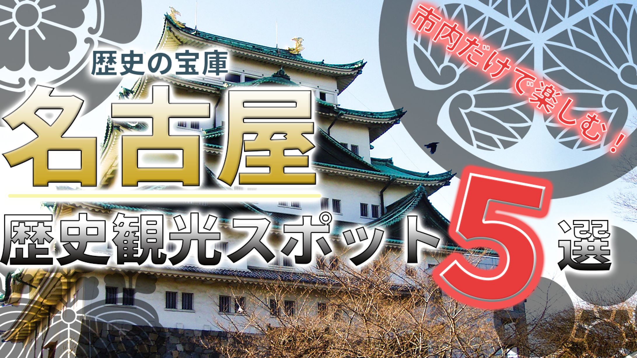 名古屋歴史観光スポット5選-1