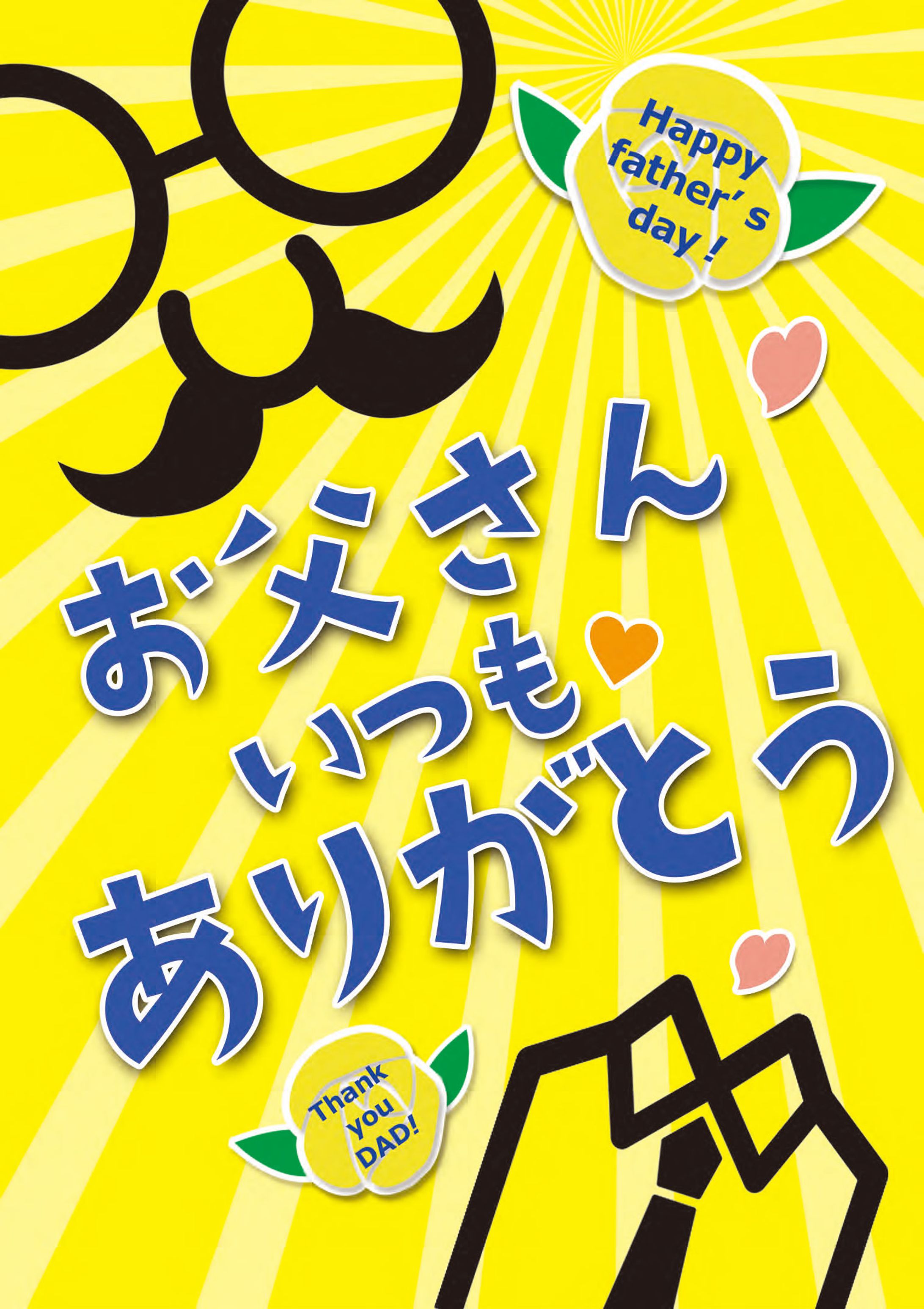 父の日ポスター(B4)-1