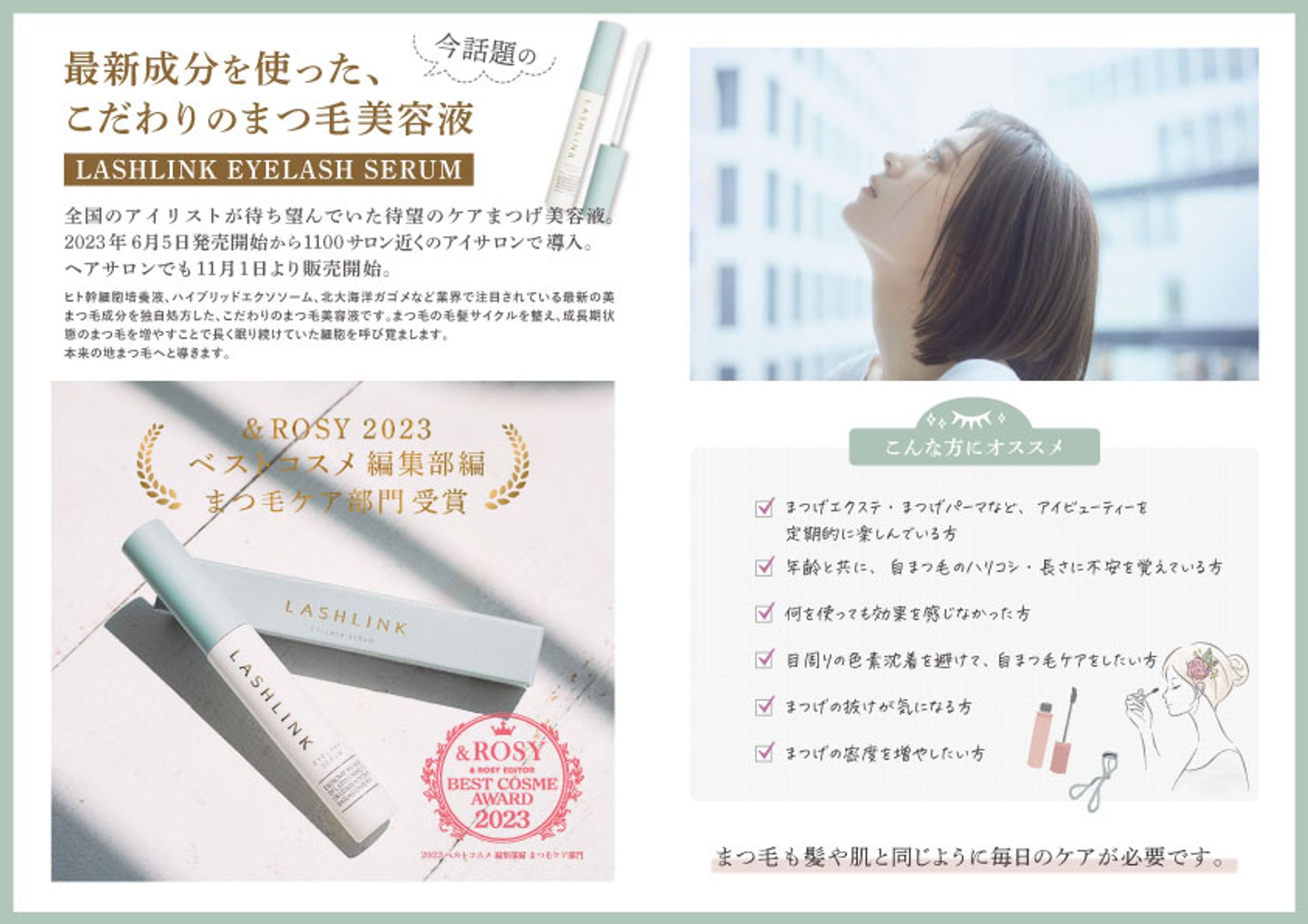 まつ毛美容液 LASH LINK EYELASH SERUM チラシ制作-1
