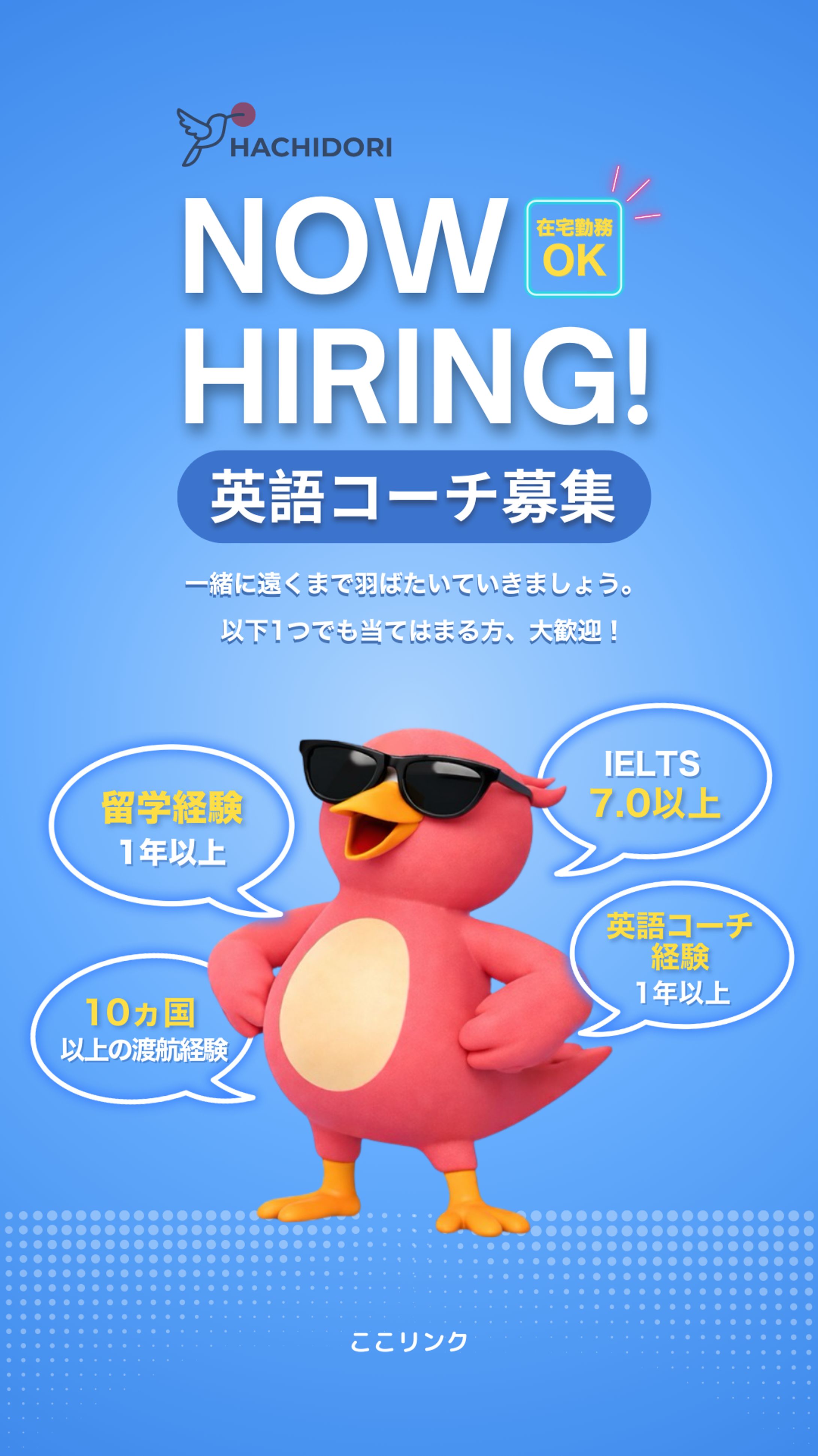 【求人バナー】株式会社HACHIDORI 様-1