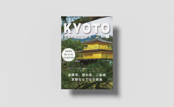 京都の見どころ雑誌