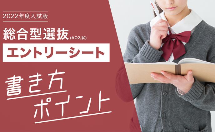 総合型選抜エントリーシート書き方ポイント