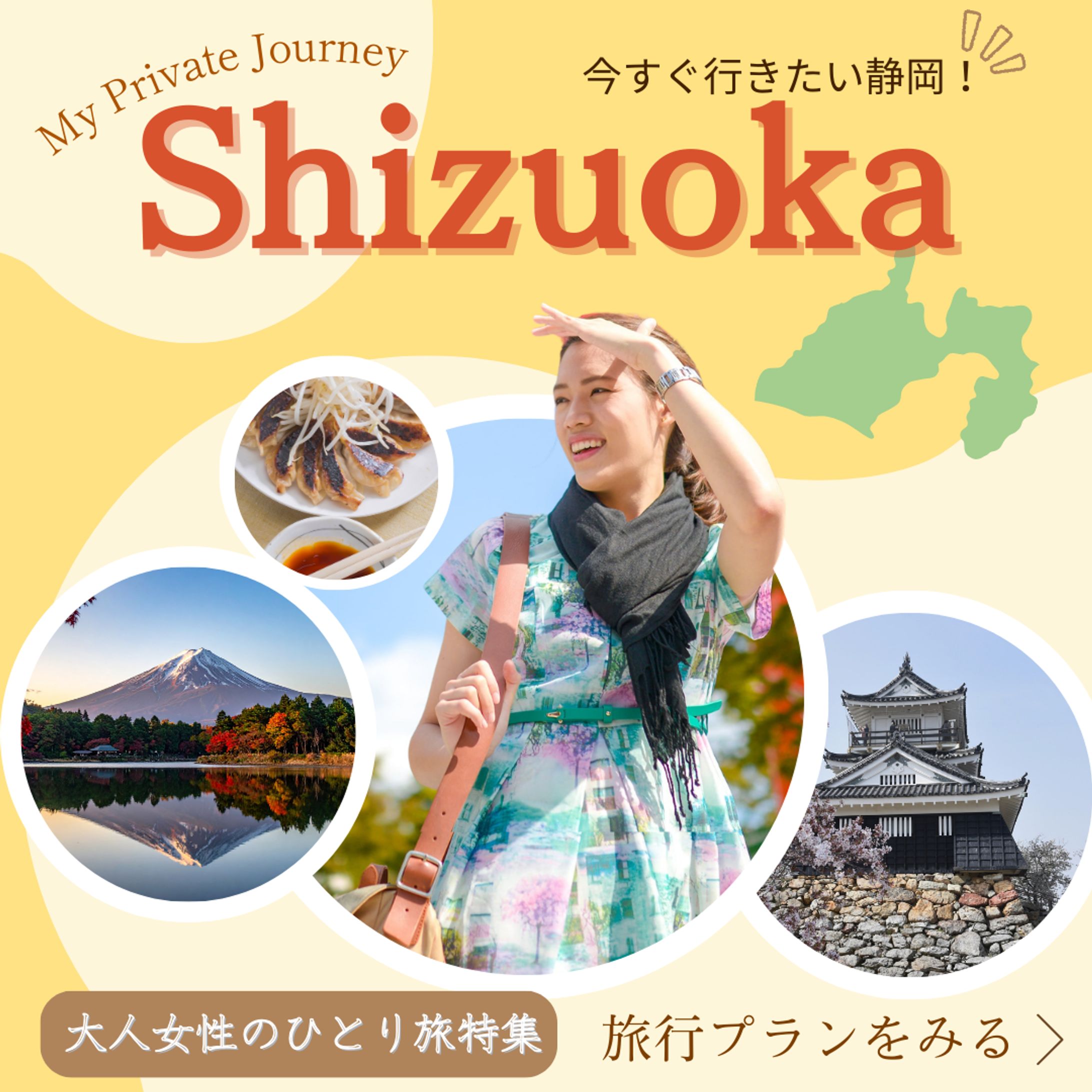 大人女性のための国内ひとり旅プラン訴求バナー（広告用）-1