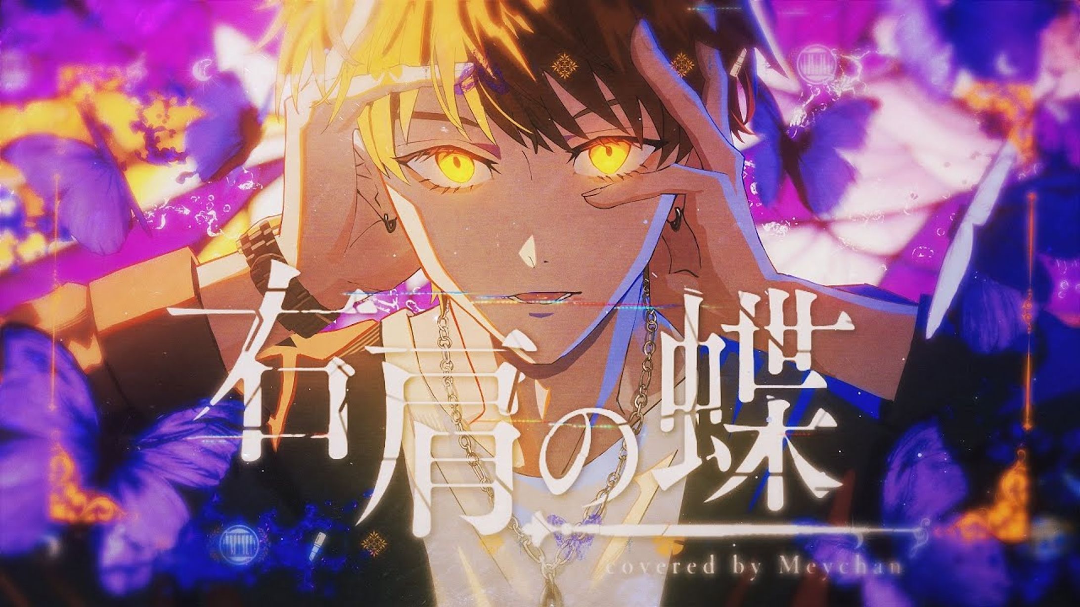 めいちゃん / 右肩の蝶-1