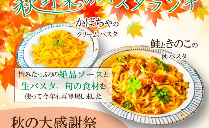 パスタ専門店　期間限定商品