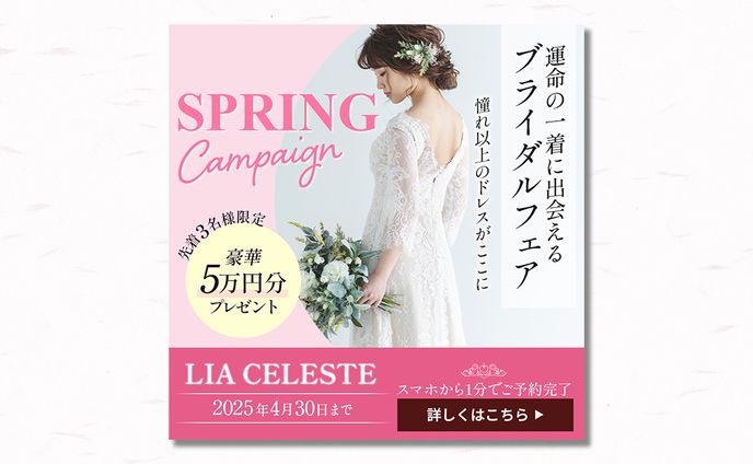 【広告バナー】ブライダルフェア