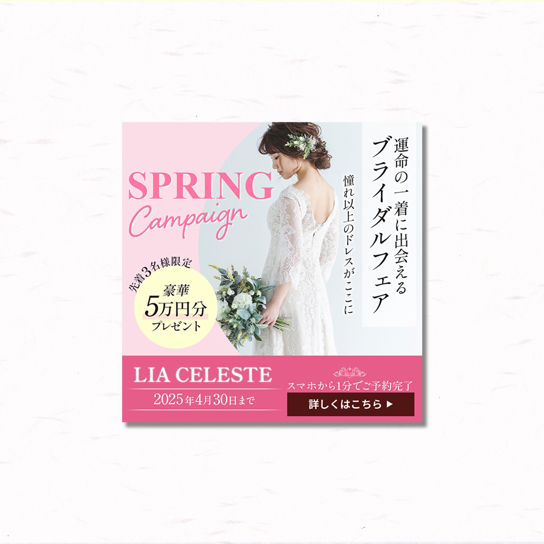 【広告バナー】ブライダルフェア-1