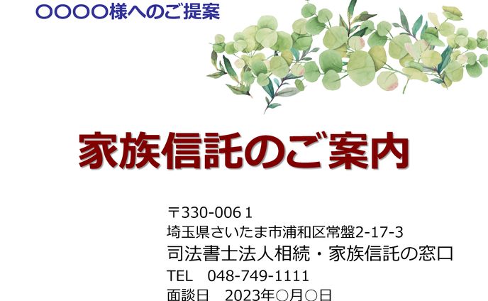 家族信託のご案内（不動産）