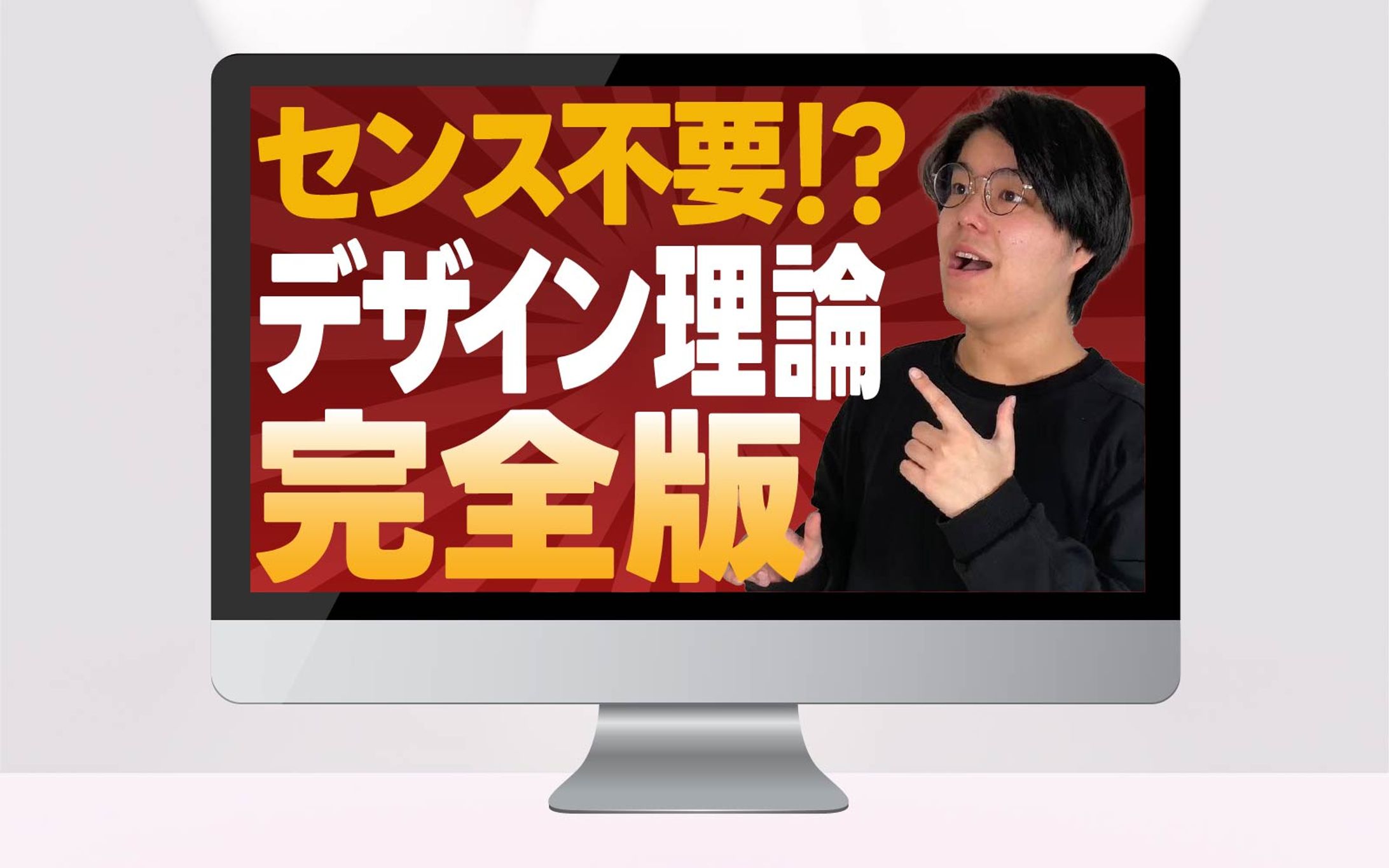 サムネイル｜センス不要！？デザイン理論完全版-1