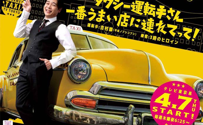 タクシー運転手さん一番うまい店に連れてって！