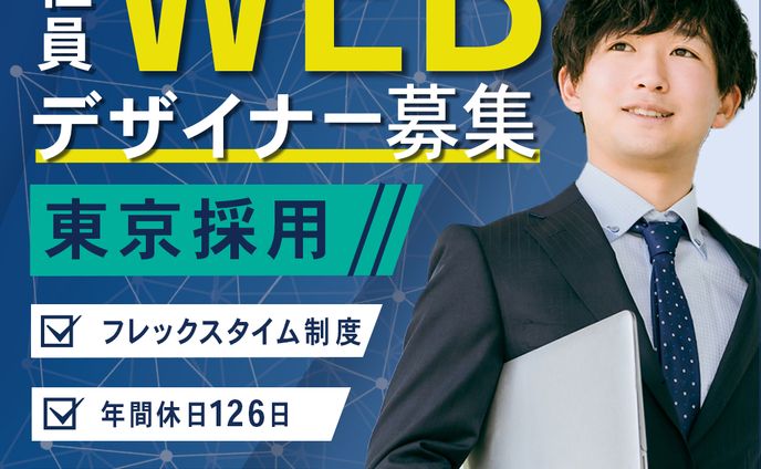 【バナー】WEDデザイナー求人募集