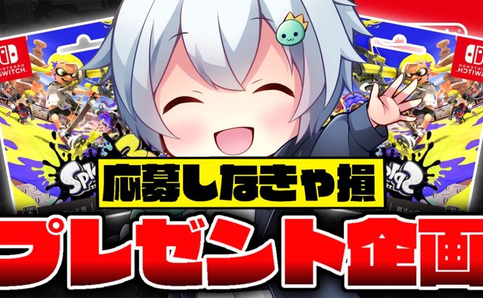 プレゼント企画