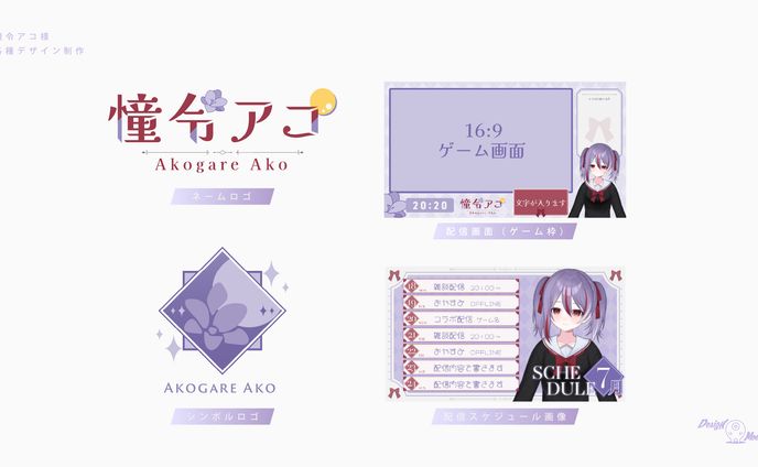 憧令アコ様　各種デザイン