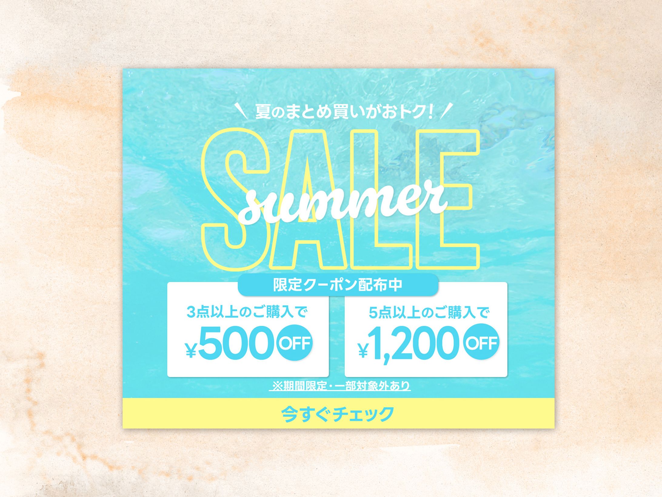 【自主制作】夏限定セールバナー-1