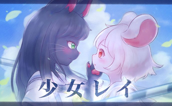 【少女レイ】歌ってみた動画イラスト
