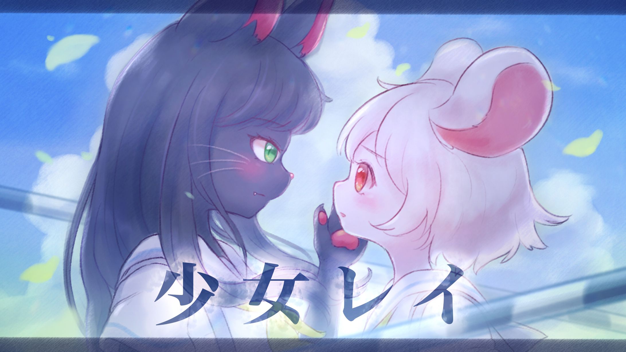 【少女レイ】歌ってみた動画イラスト-1