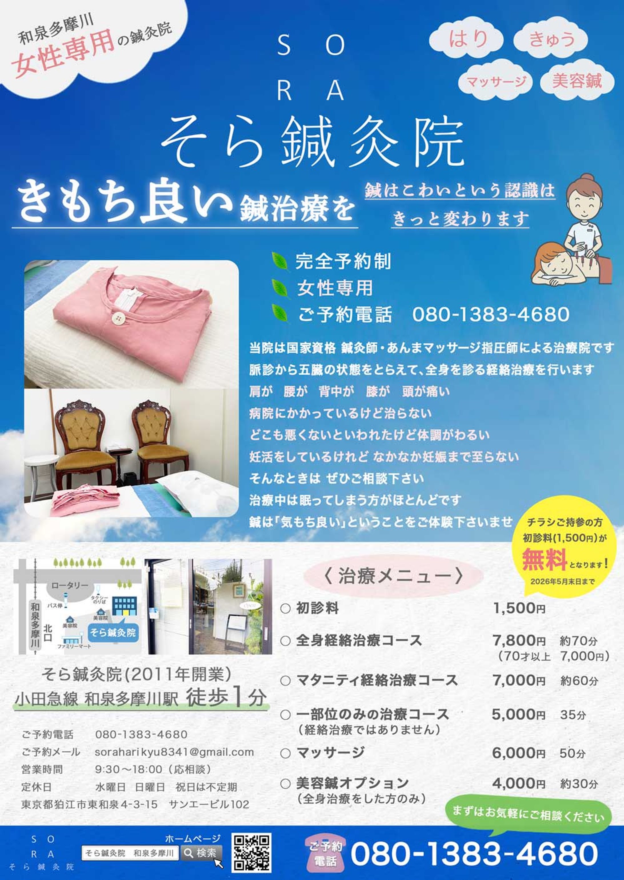 　【実案件】そら鍼灸院 様  ｜ポスティングチラシ-1