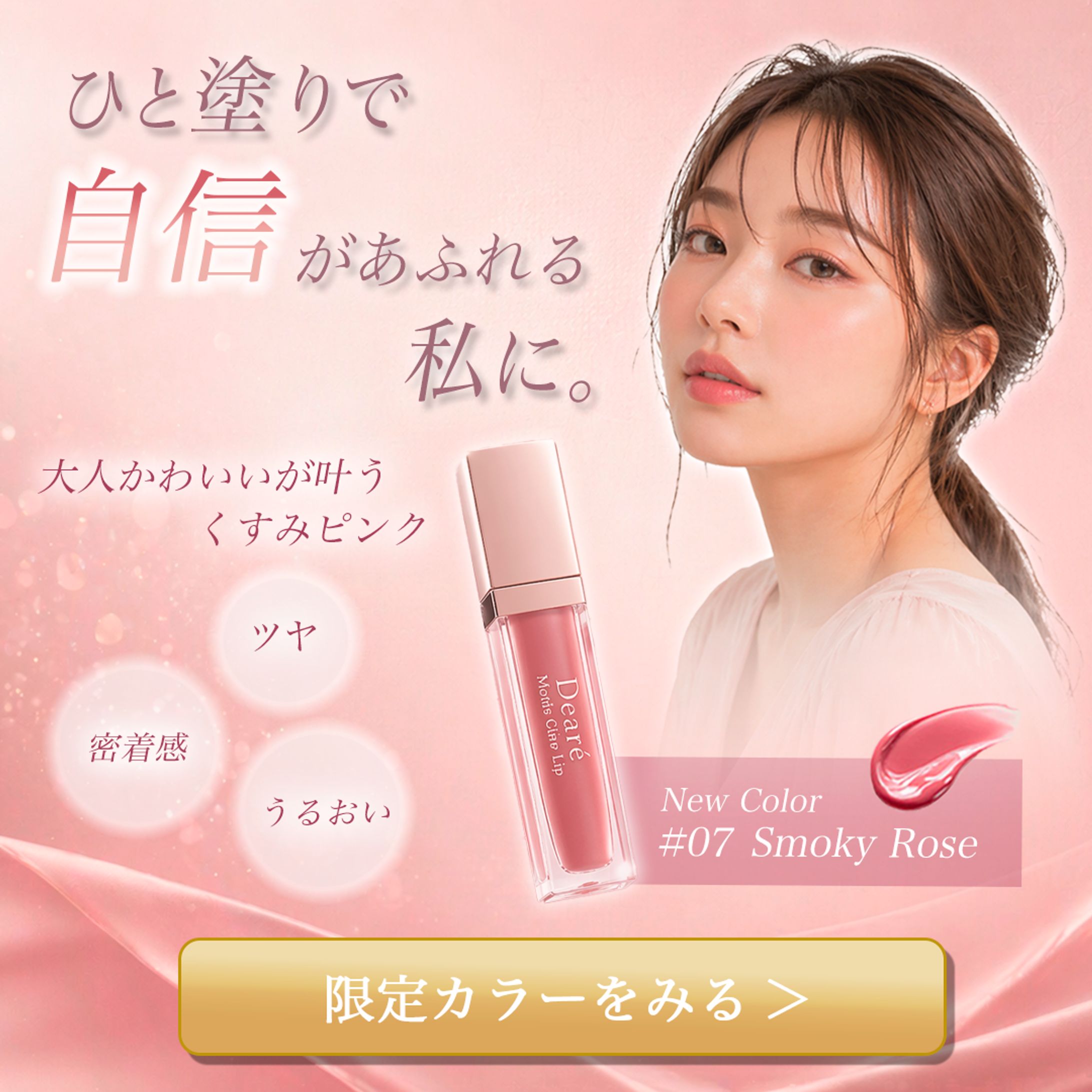 リップ 新色告知バナー-1