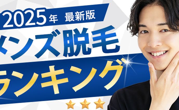 バナー　メンズ脱毛ランキング