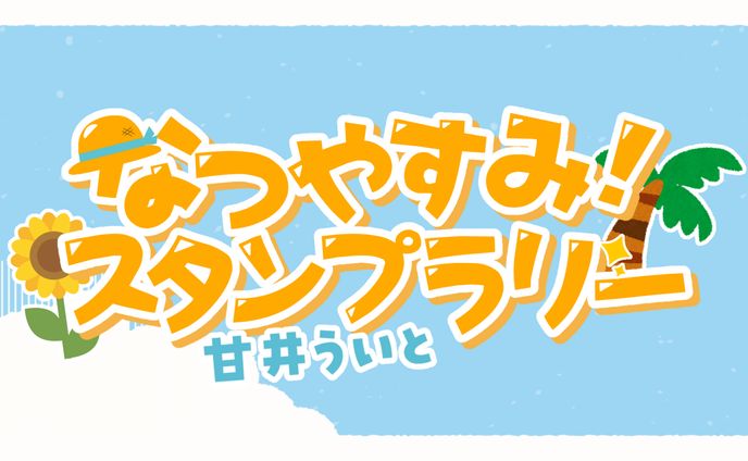 ロゴ制作￤夏休みスタンプラリー企画