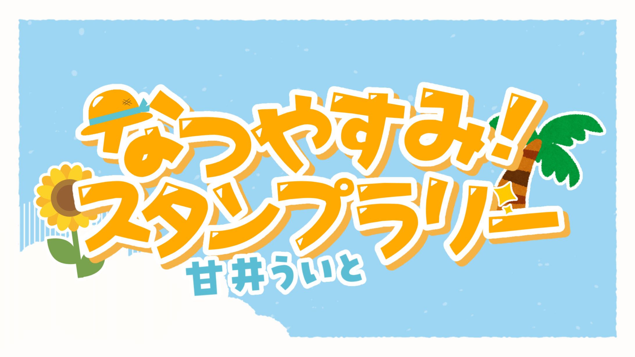 ロゴ制作￤夏休みスタンプラリー企画-1