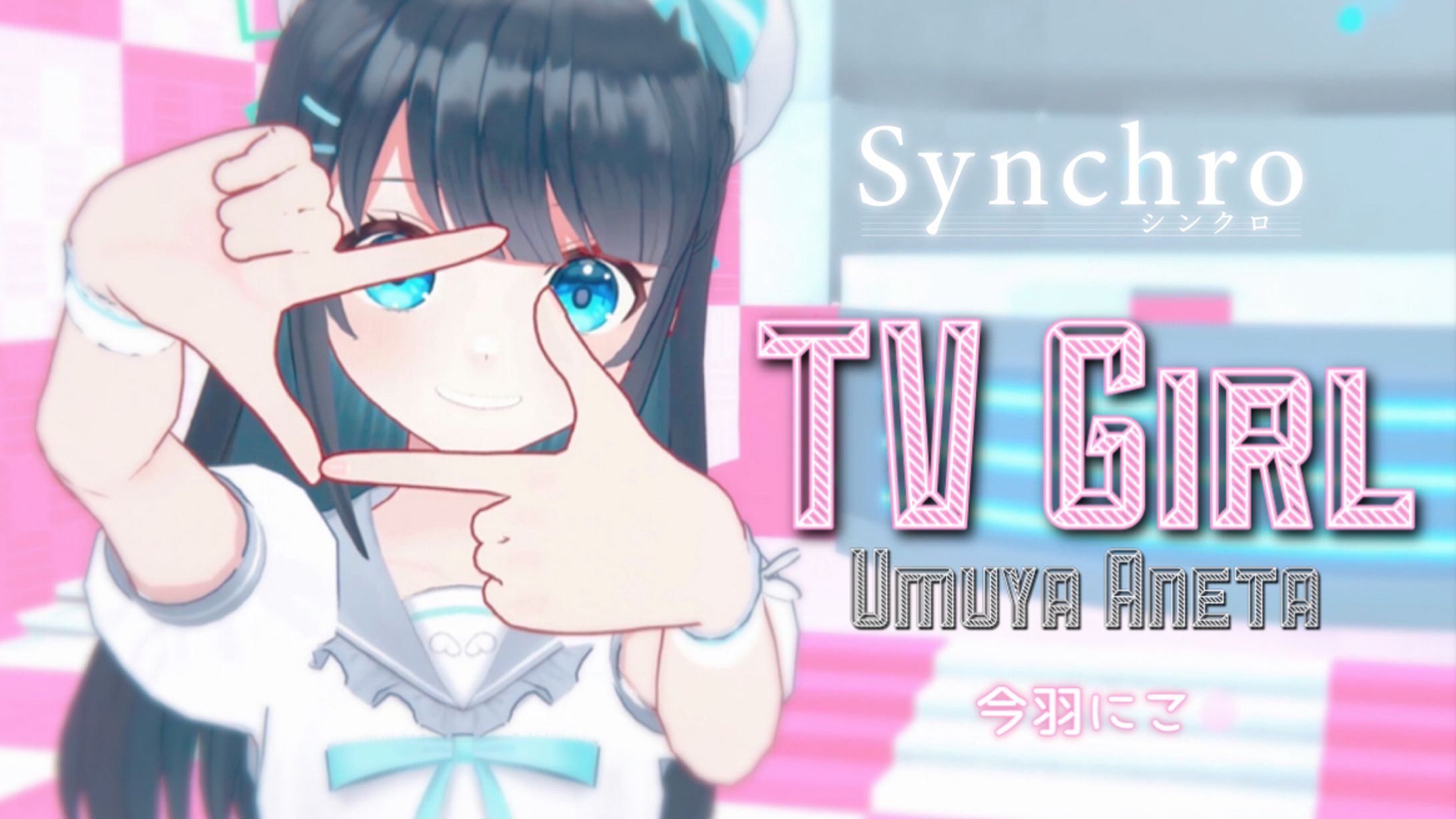 シンクロ劇中歌【TV Girl】公開-1
