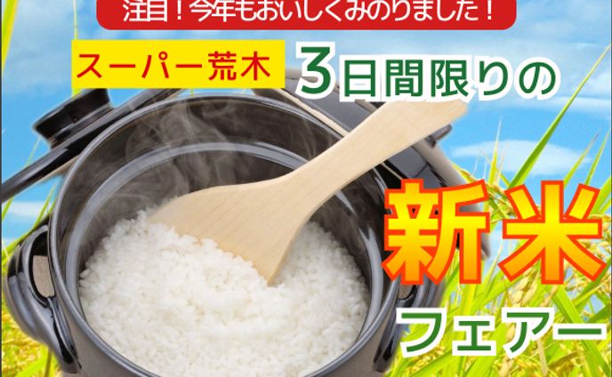 スーパー新米フェアー