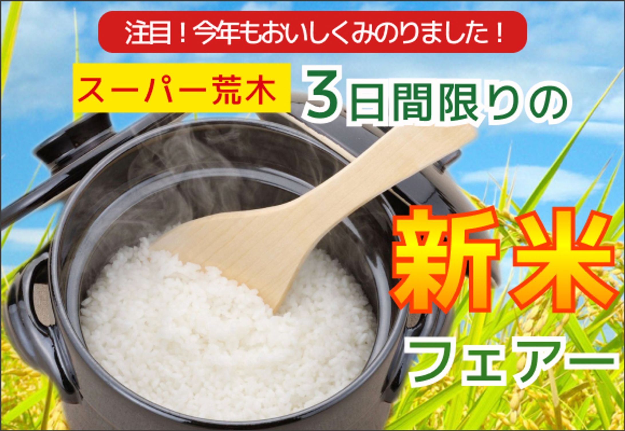 スーパー新米フェアー-1