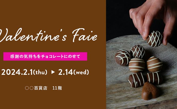 バレンタインフェア