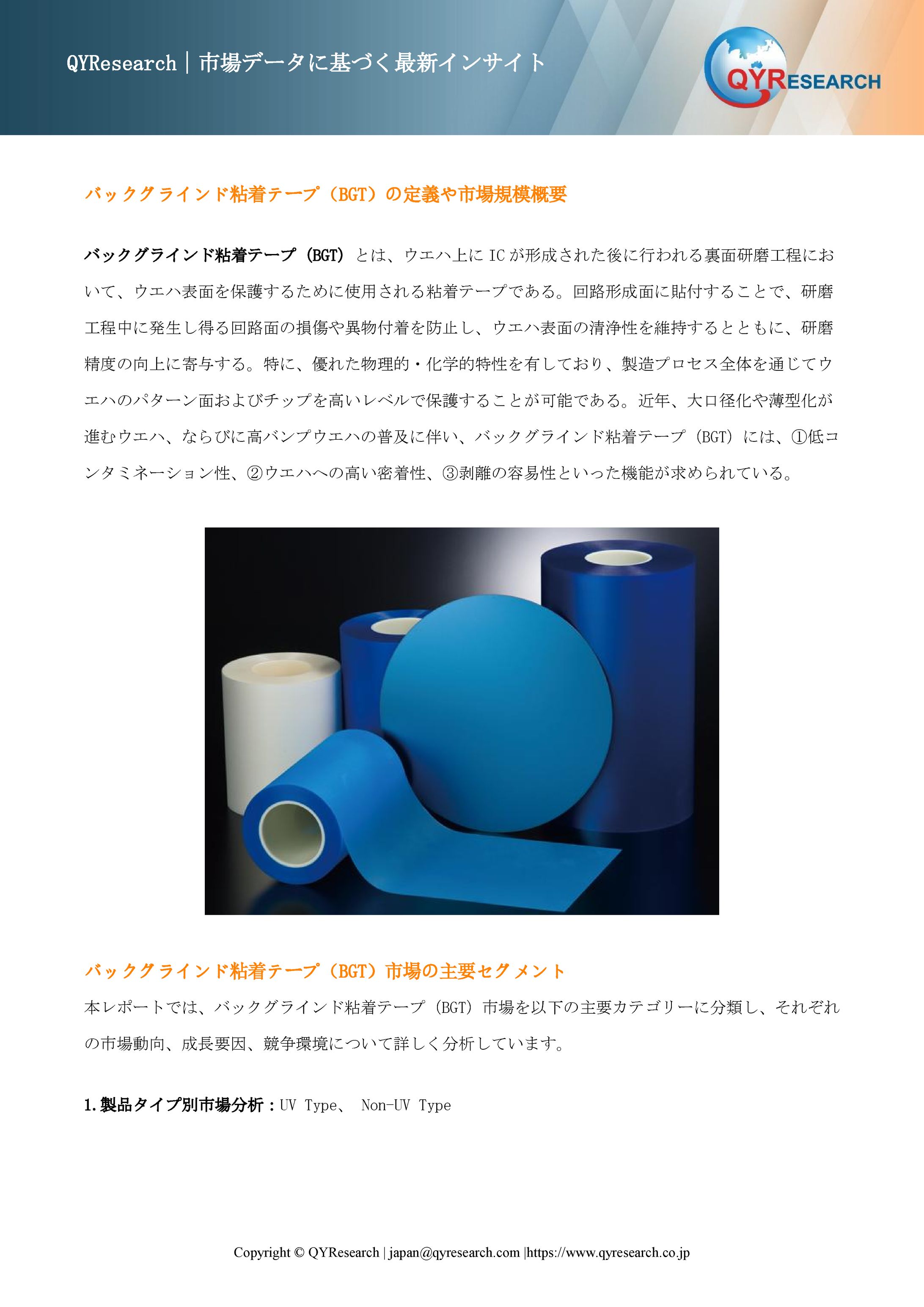 バックグラインド粘着テープ（BGT）の最新調査：市場規模、動向、成長予測2026-2032-1