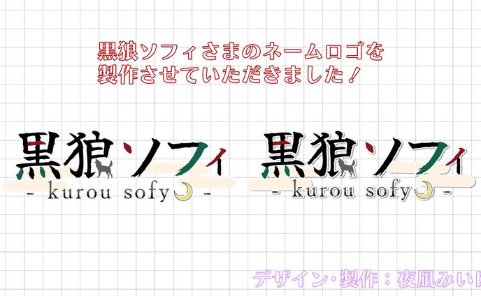 ネームロゴ🌸黒狼ソフィさま
