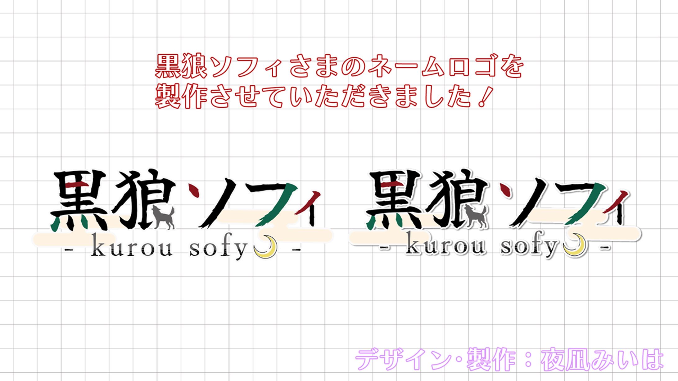 ネームロゴ🌸黒狼ソフィさま-1