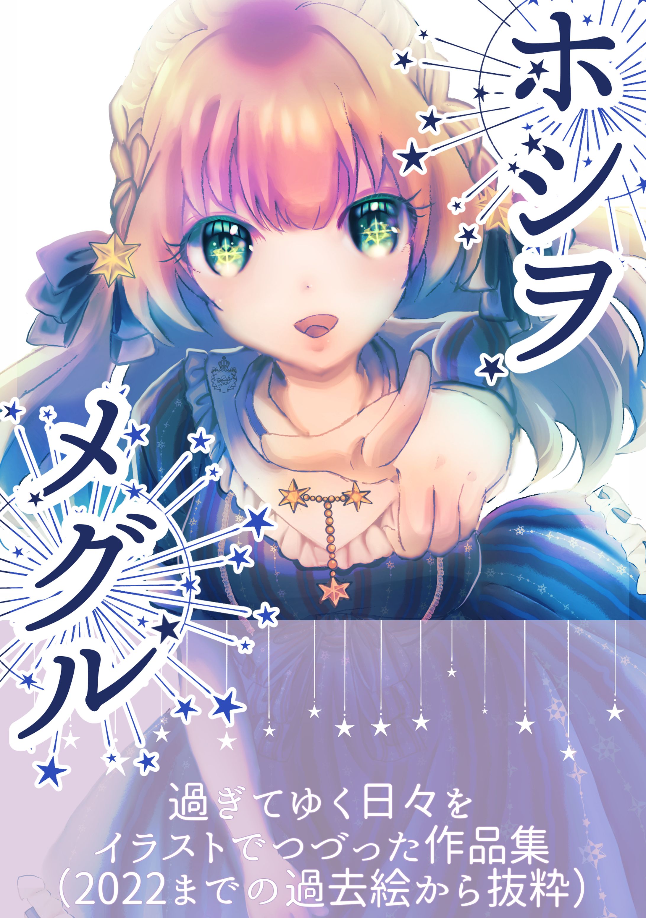 DLイラスト集【ホシヲメグル】-1