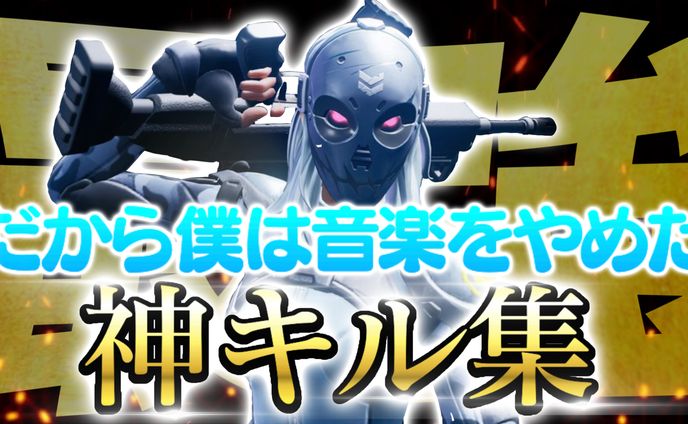 キル集サムネ過去作