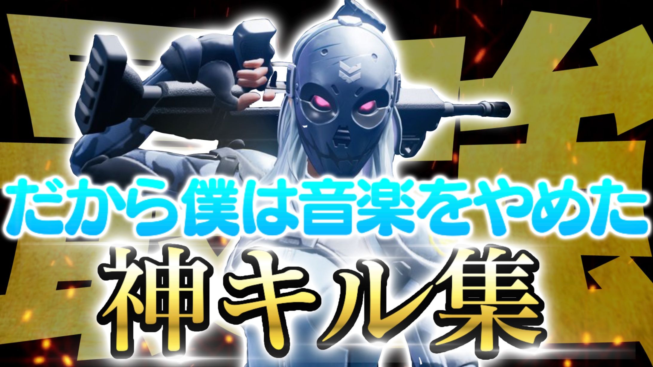 キル集サムネ過去作-1