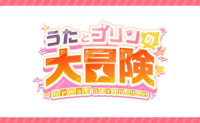 【うたとプリンの大冒険】動画企画ロゴ制作