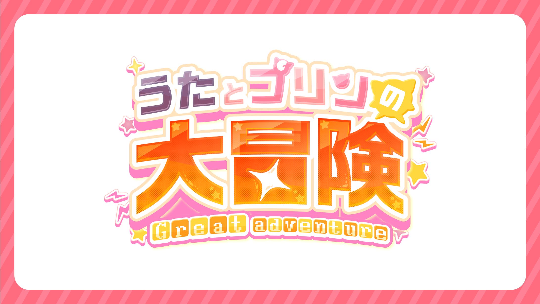 【うたとプリンの大冒険】動画企画ロゴ制作-1