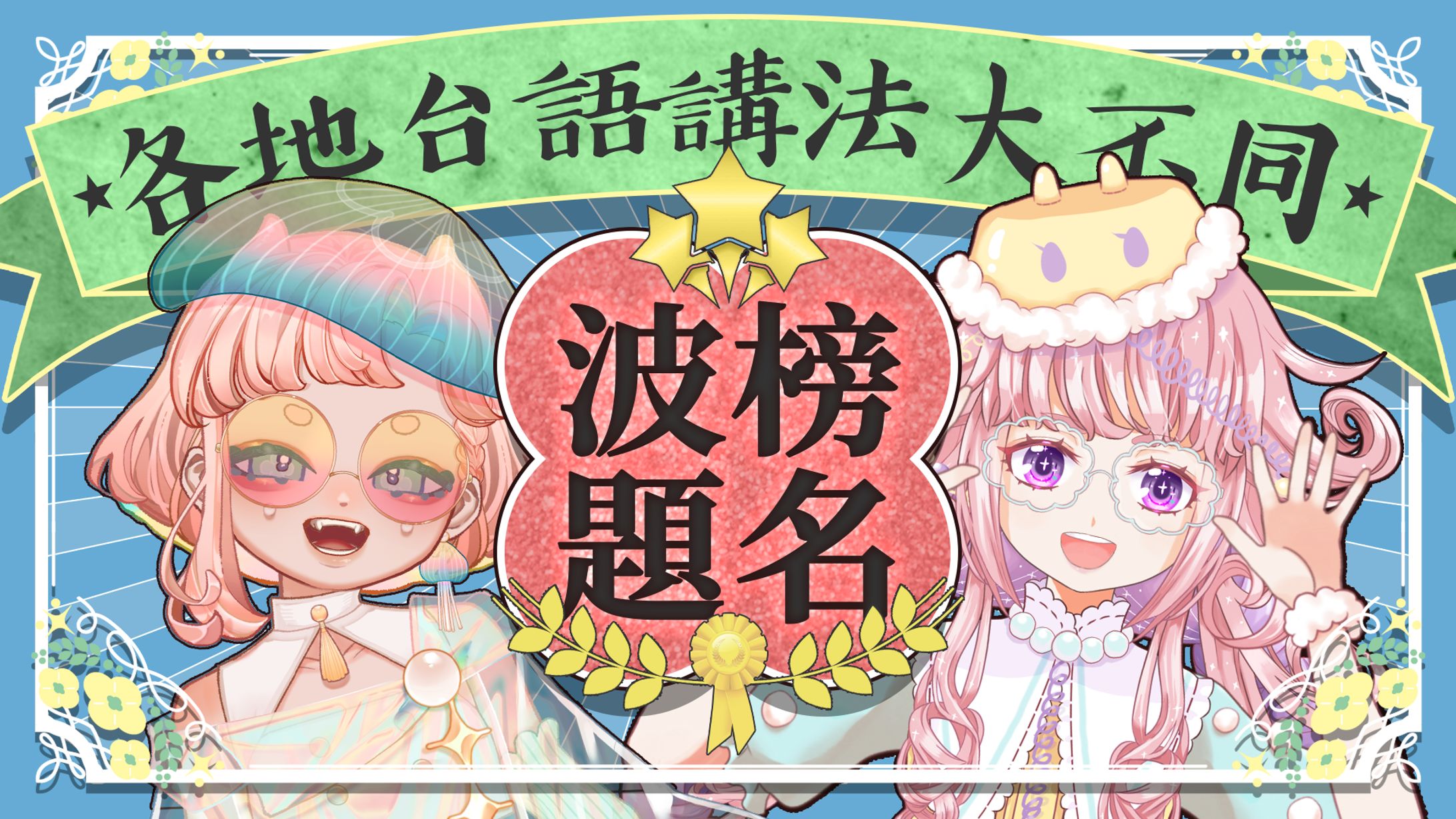 企劃直播縮圖 | 海月波波-波榜題名-1