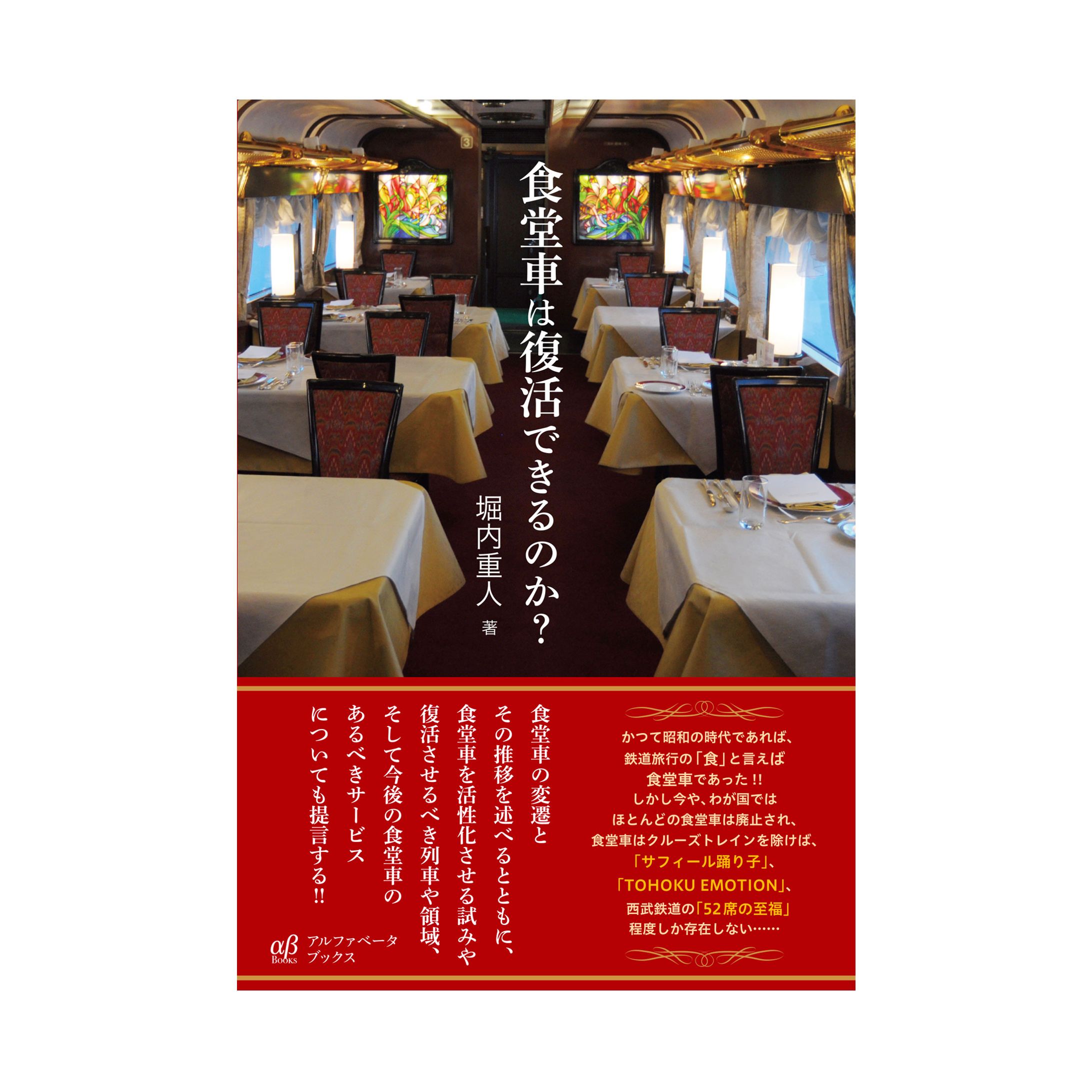 食堂車は復活できるのか？-1