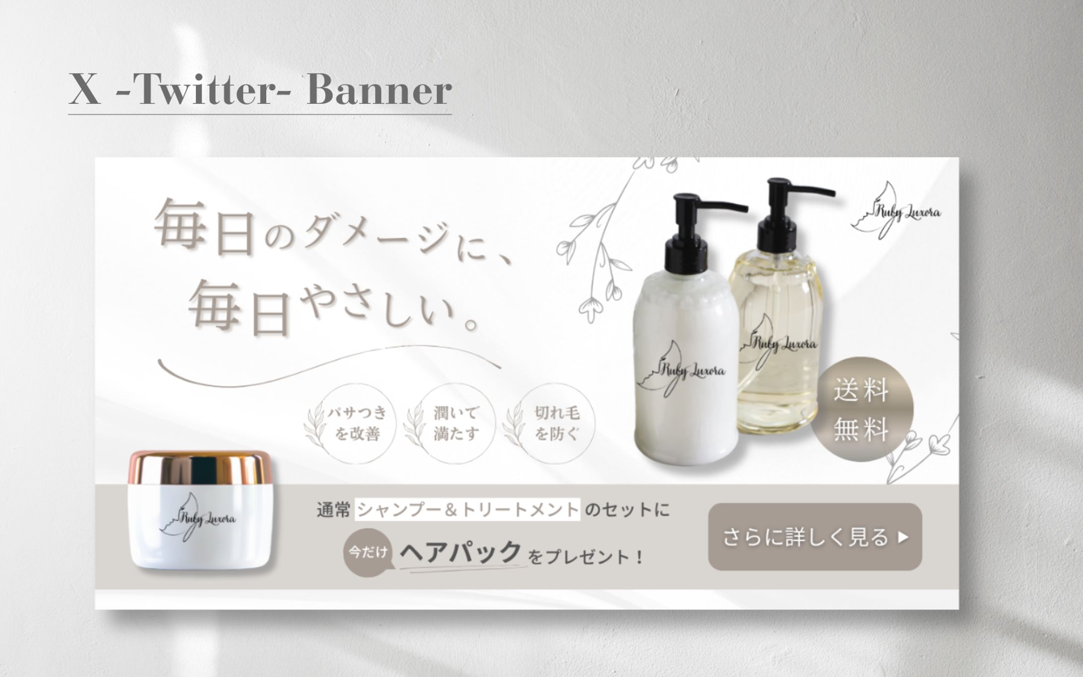 【HerTech 架空案件】ヘアシャンプーセットバナー-1