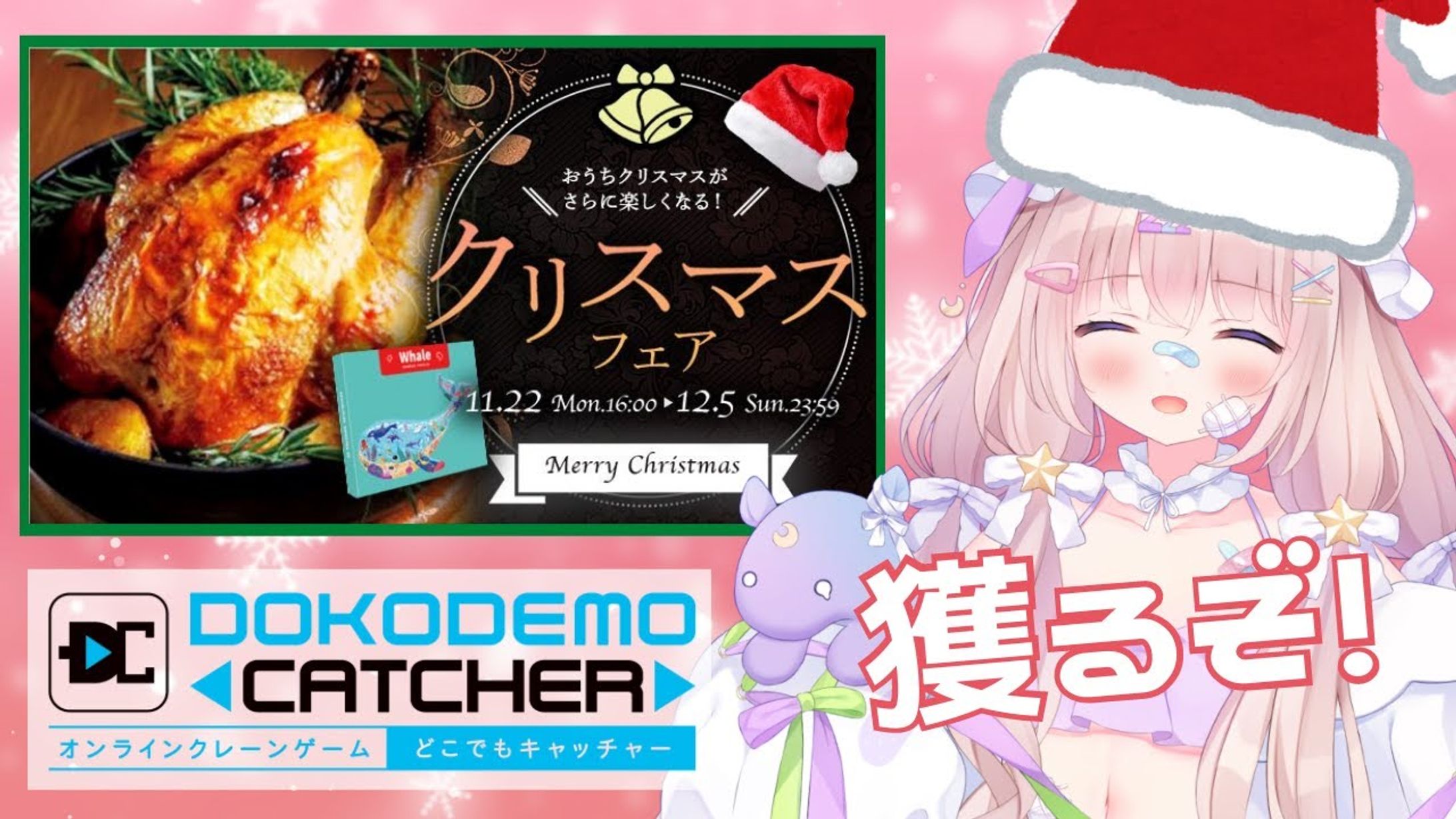 どこでもキャッチャー様『クリスマスフェア』PR配信-1