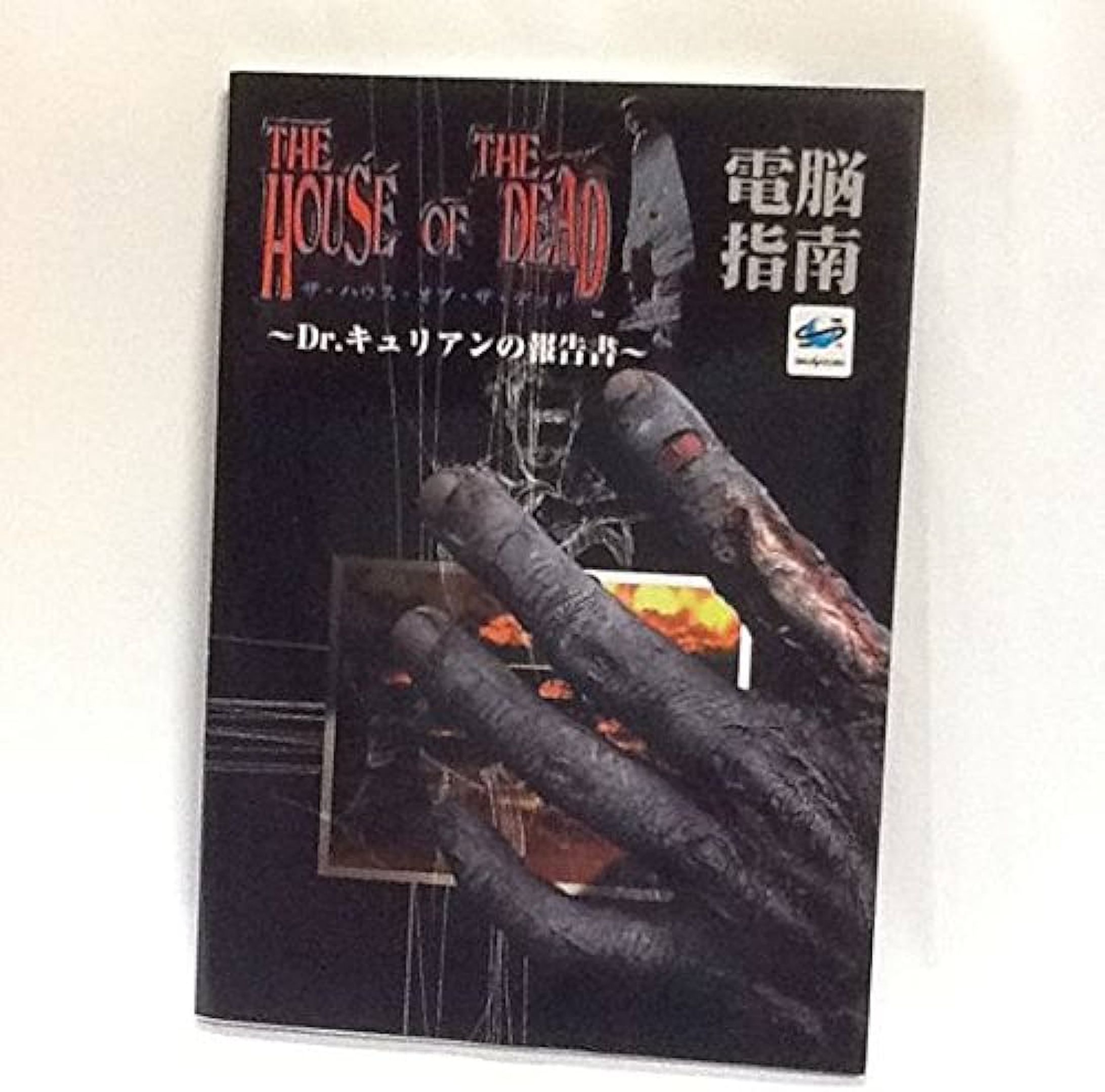 ザ・ハウス・オブ・ザ・デッド電脳指南 Dr.キュリアンの報告書 (単行本)-1