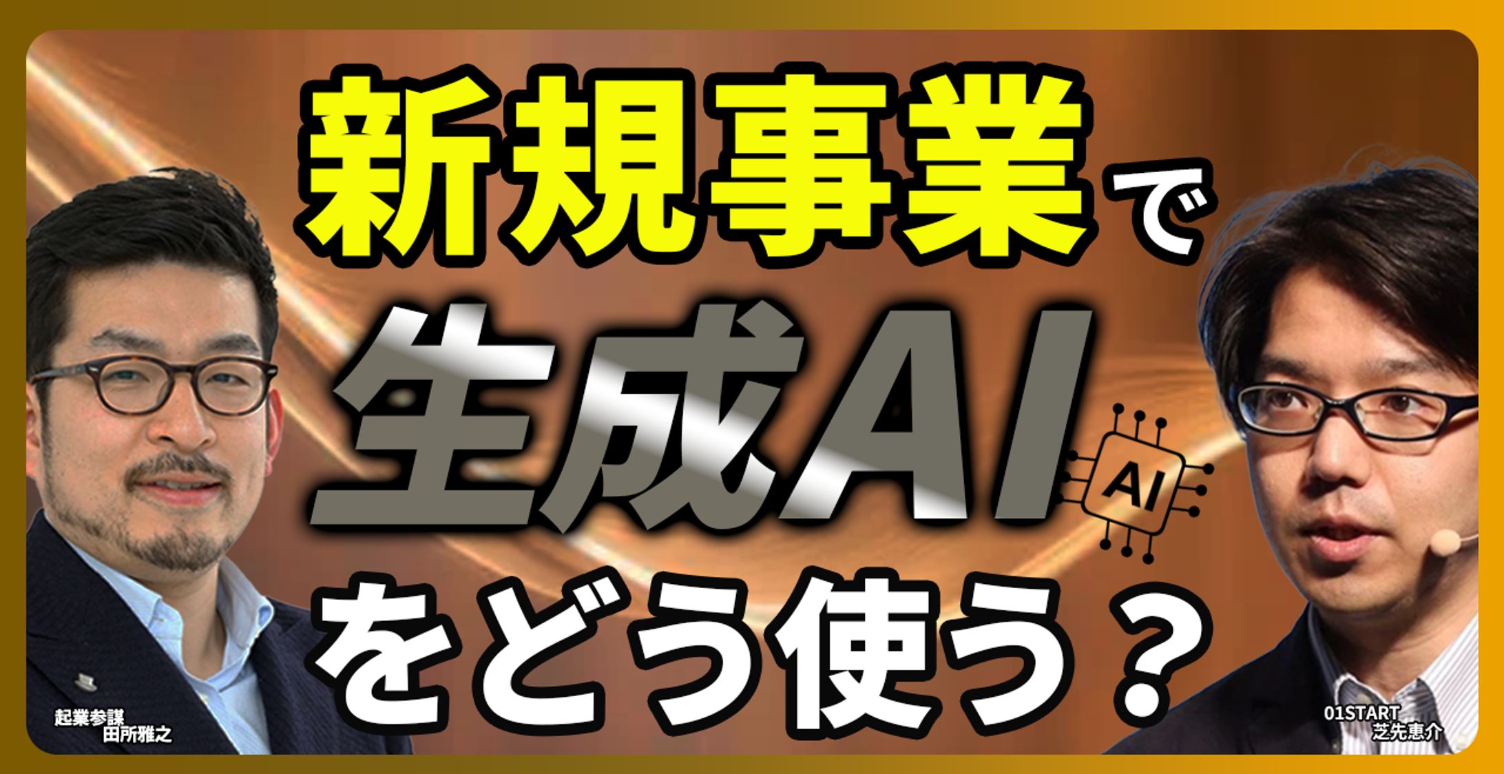 生成AI　サムネイル-1