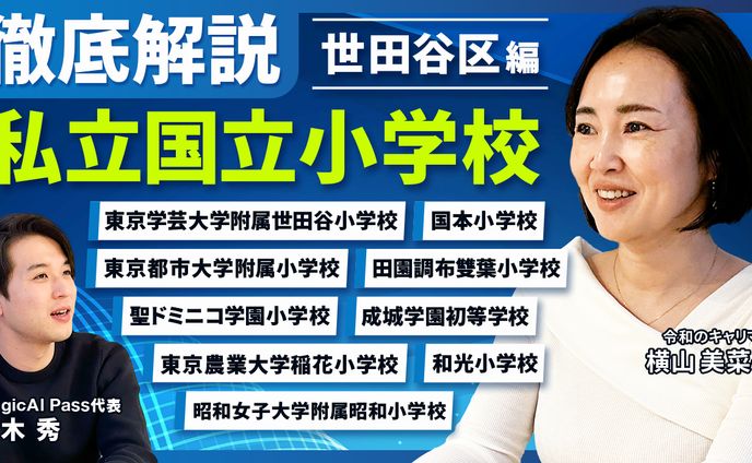 ［世田谷区編］私立国立小学校徹底解説【小学校受験】 04